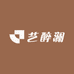 艺醉澜专营店