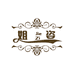 姐姿东阳市润耀生物科技有限公司家居清洁专卖店