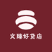 文臻好货店
