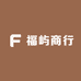 福屿商行