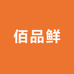 佰品鲜