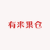 有米果仓