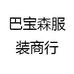 巴宝森服装商行