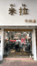 米拉牛仔店