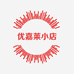 优嘉莱小店