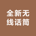 全新无线话筒