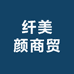 纤美颜商贸