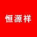恒源祥君妍专卖店