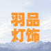 中山市羽品灯具厂
