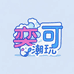 奕可潮玩