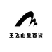 王飞山里百货店