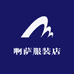 啊萨服装店