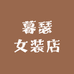 暮瑟女装店
