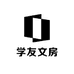 学友文房