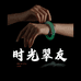 时光翠友