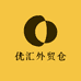 优汇外贸仓