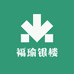 福瑜银楼