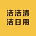 洁洁清洁日用