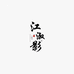 纤步时尚女鞋