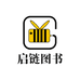 启链图书
