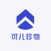 可儿珍物