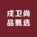 戍卫尚品甄选