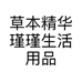 草本精华瑾瑾生活用品店的小店个体店