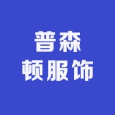 普森顿服饰工厂店