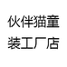 伙伴猫童装工厂店