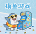摸鱼游戏小店