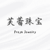芙蕾珠宝