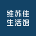 维苏佳生活馆