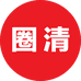 圈清专营店