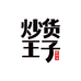 炒货王子湖南米未食品有限公司食品专卖店