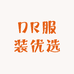 DR服装优选