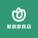 默奈家具店