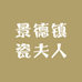景德镇瓷夫人