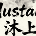 沐上皮草