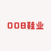 008鞋业