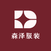 森泽服装