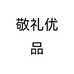 敬礼优品