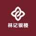 林记银楼