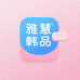 青岛雅慧韩国商品