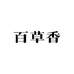 西北亿草香