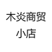 木炎商贸小店