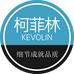 柯菲林园林工具馆