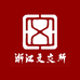 文交所藏品