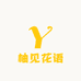 柚见花语