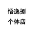 悟逸捌个体店