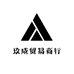 玖成贸易商行